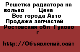 Решетка радиатора на вольвоXC60 › Цена ­ 2 500 - Все города Авто » Продажа запчастей   . Ростовская обл.,Гуково г.